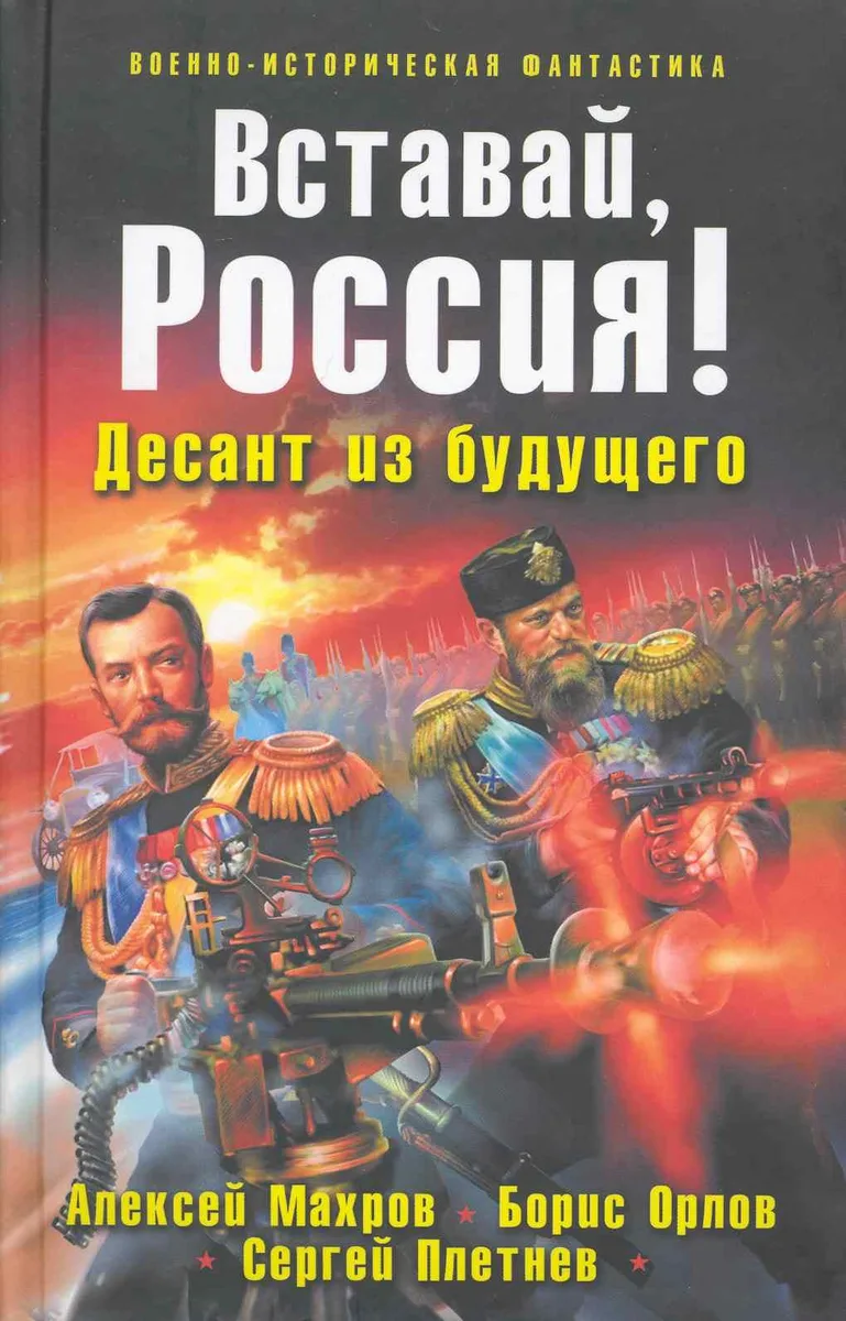Вставай, Россия! Десант из будущего
