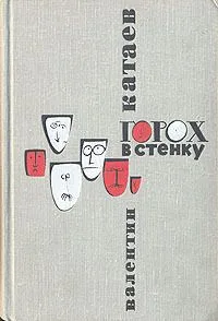 Горох в стенку