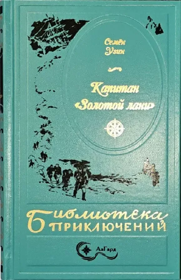 Капитан "Золотой лани"
