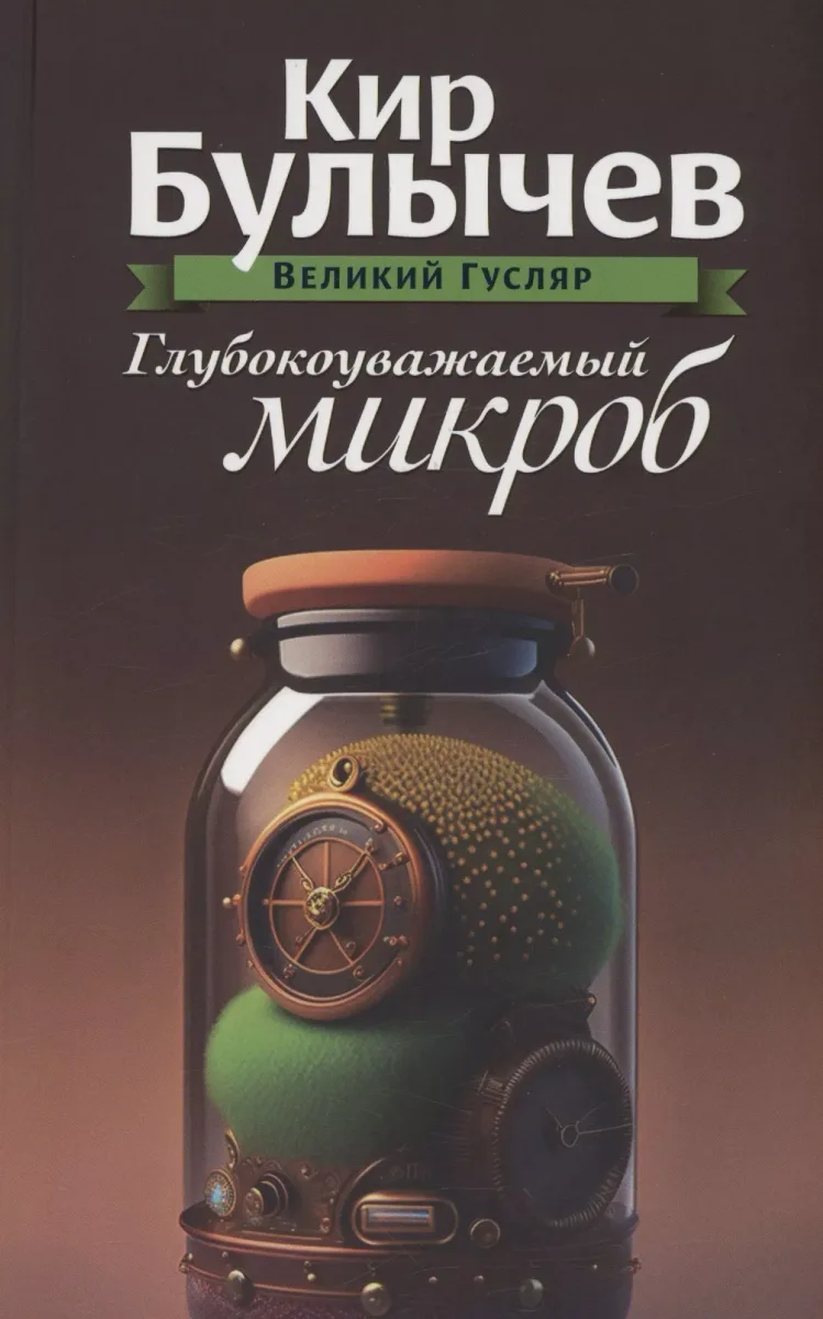 Глубокоуважаемый микроб