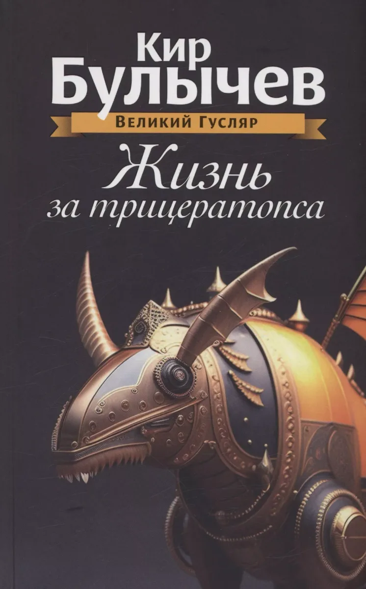 Жизнь за трицератопса