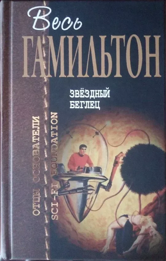 Звёздный беглец