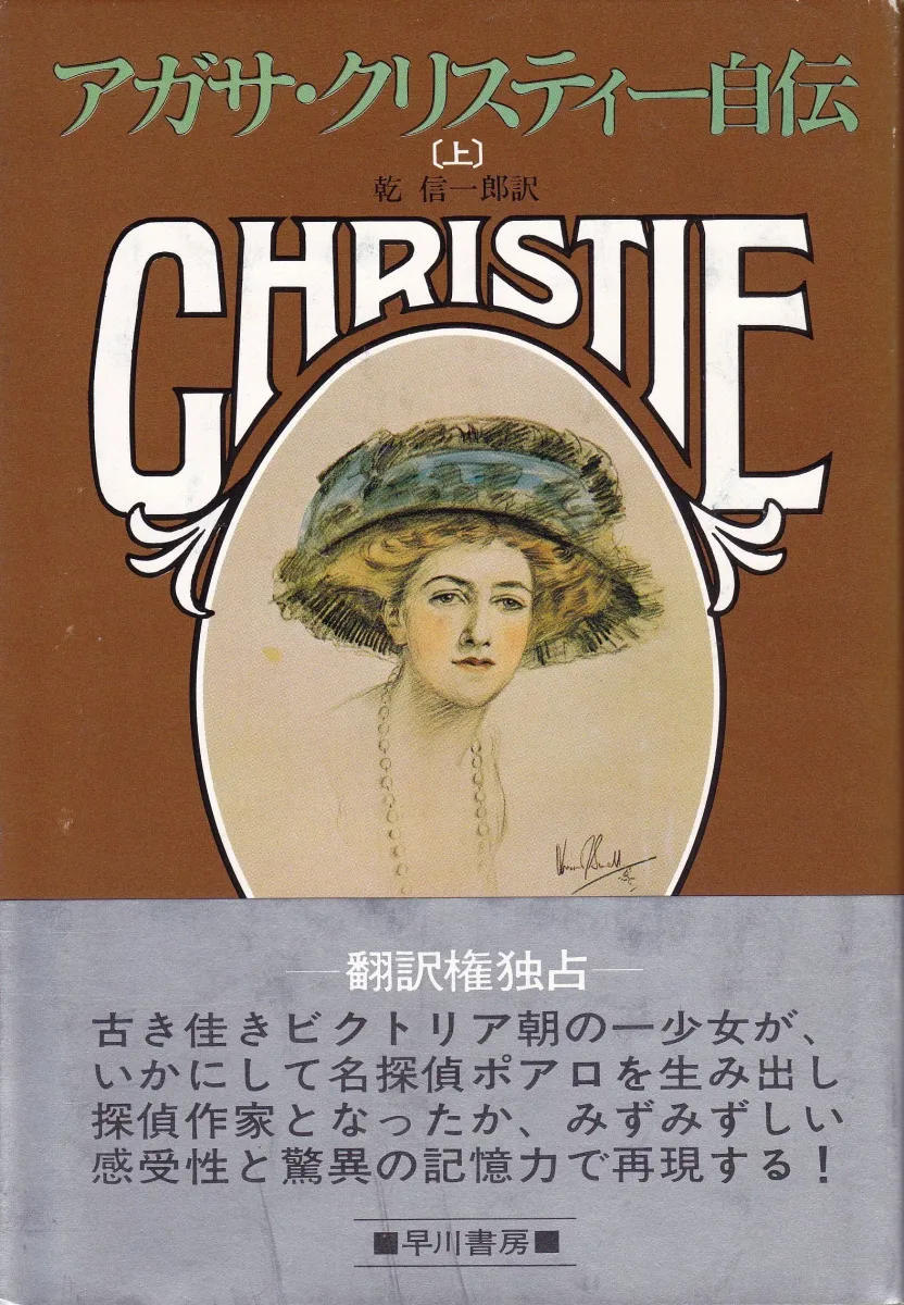 アガサ・クリスティー自伝〈上〉