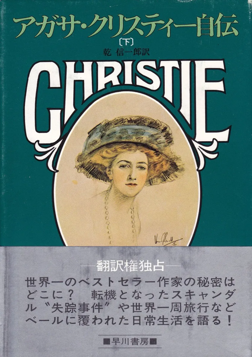 アガサ・クリスティー自伝〈下〉