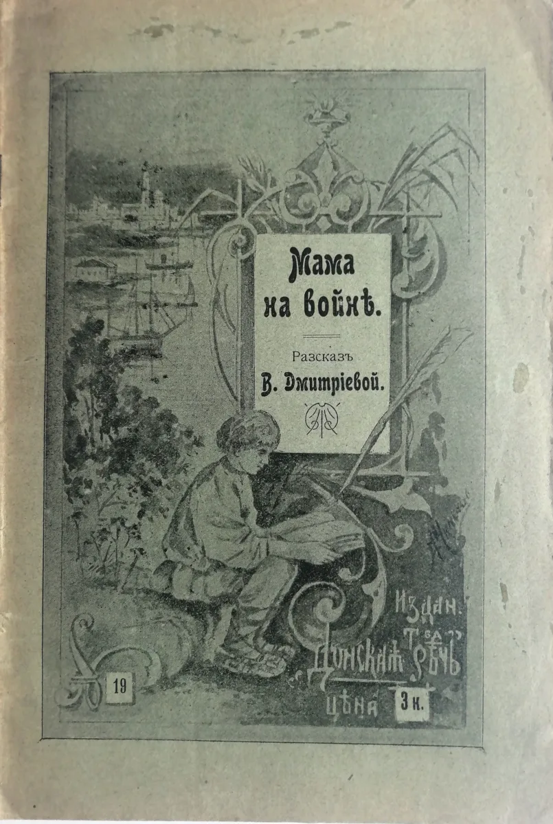 Мама на войнѣ