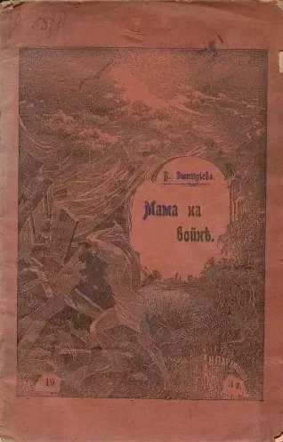 Мама на войнѣ