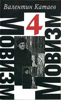 Мовизм. Собрание сочинений в 4 томах. Т.4. Кладбище в Скулянах. Кубик. Сухой лиман. Спящий