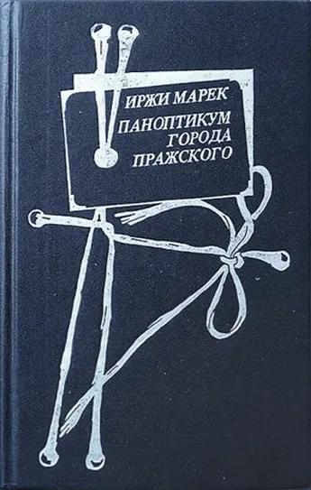 Паноптикум Города Пражского