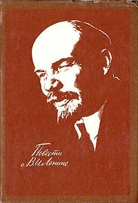 Повести о В.И. Ленине