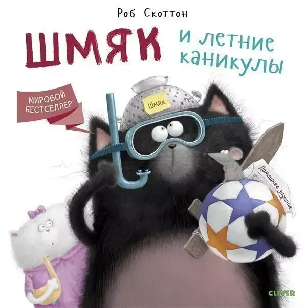Шмяк и летние каникулы