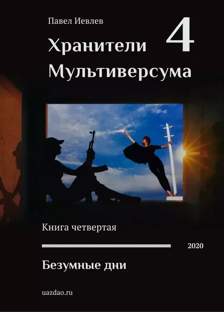 Безумные дни