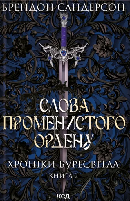 Слова Променистого ордену