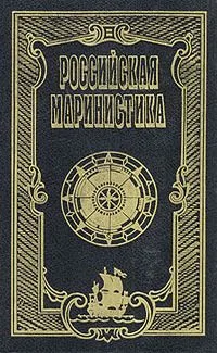 Российская маринистика. Том 3
