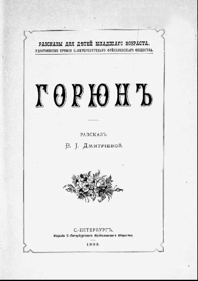 Горюнъ