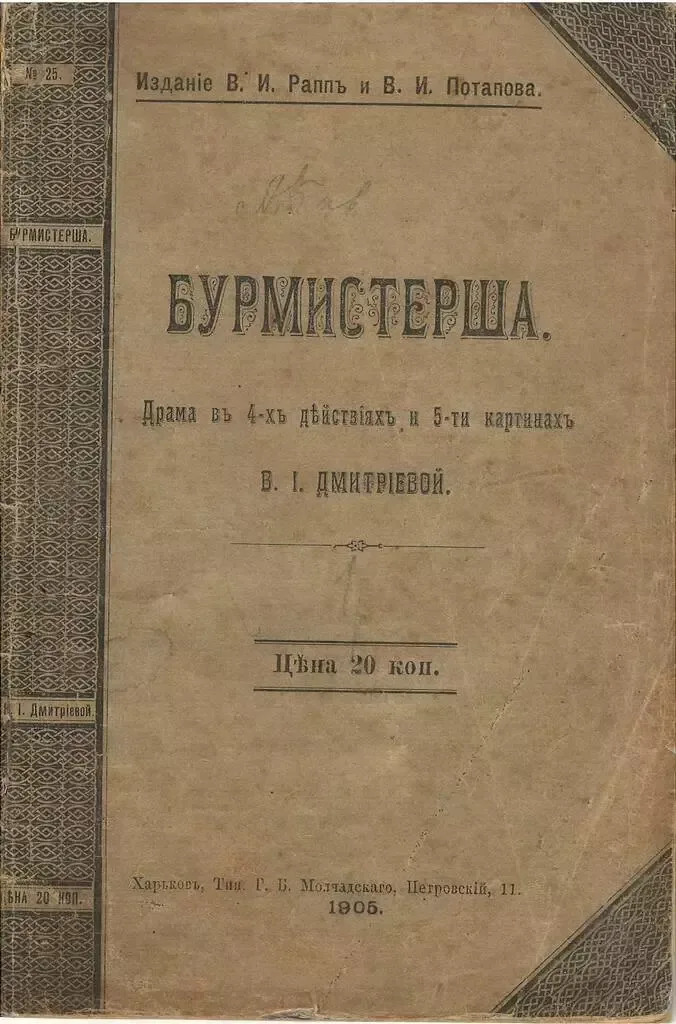 Бурмистерша