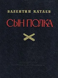 Сын полка