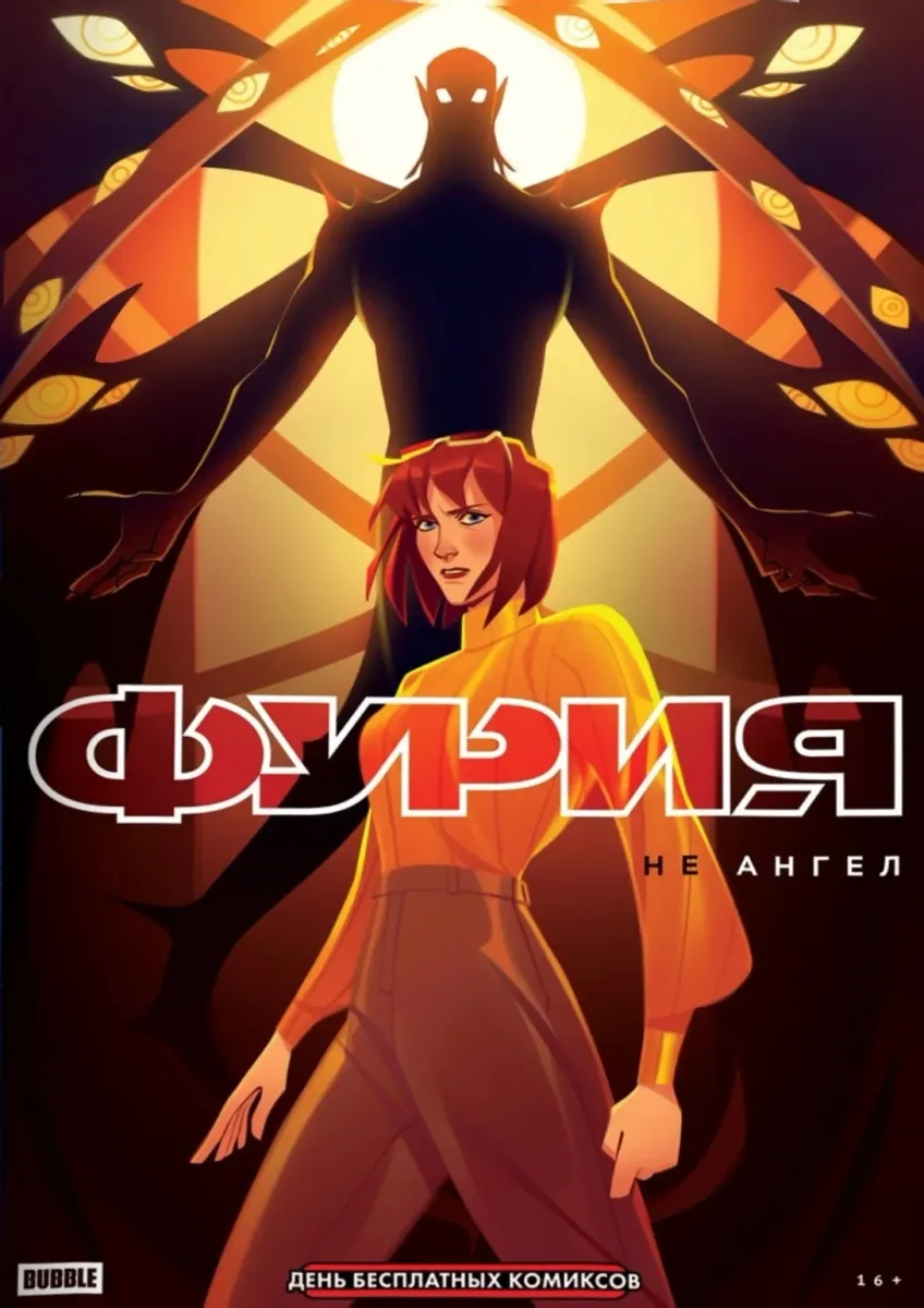 Фурия. Не ангел