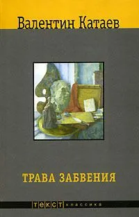 Трава забвения