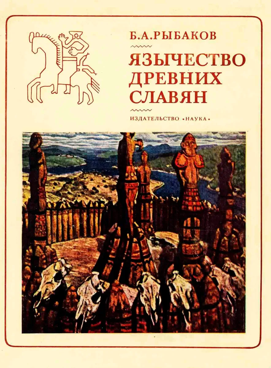 Язычество древних славян