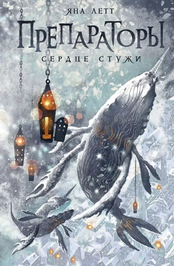 Препараторы. Сердце стужи