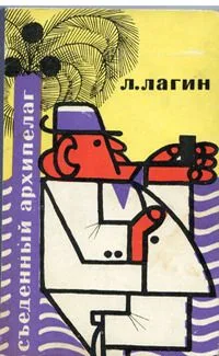 Съеденный архипелаг