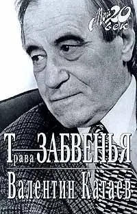 Трава забвенья