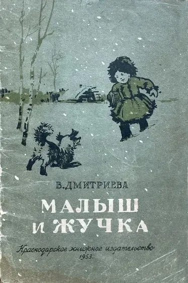 Малыш и Жучка