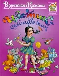 Цветик-семицветик: Сказки