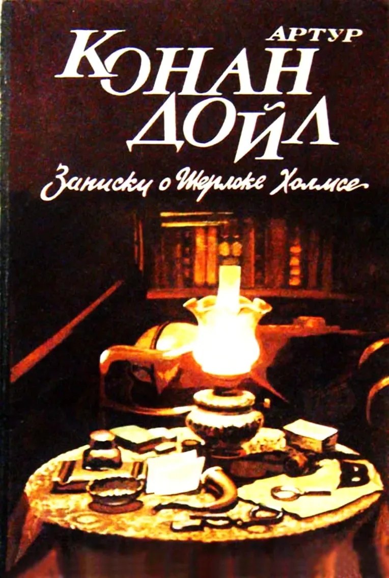 Записки о Шерлоке Холмсе