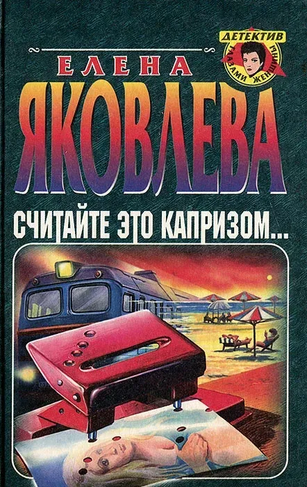 Считайте это капризом…
