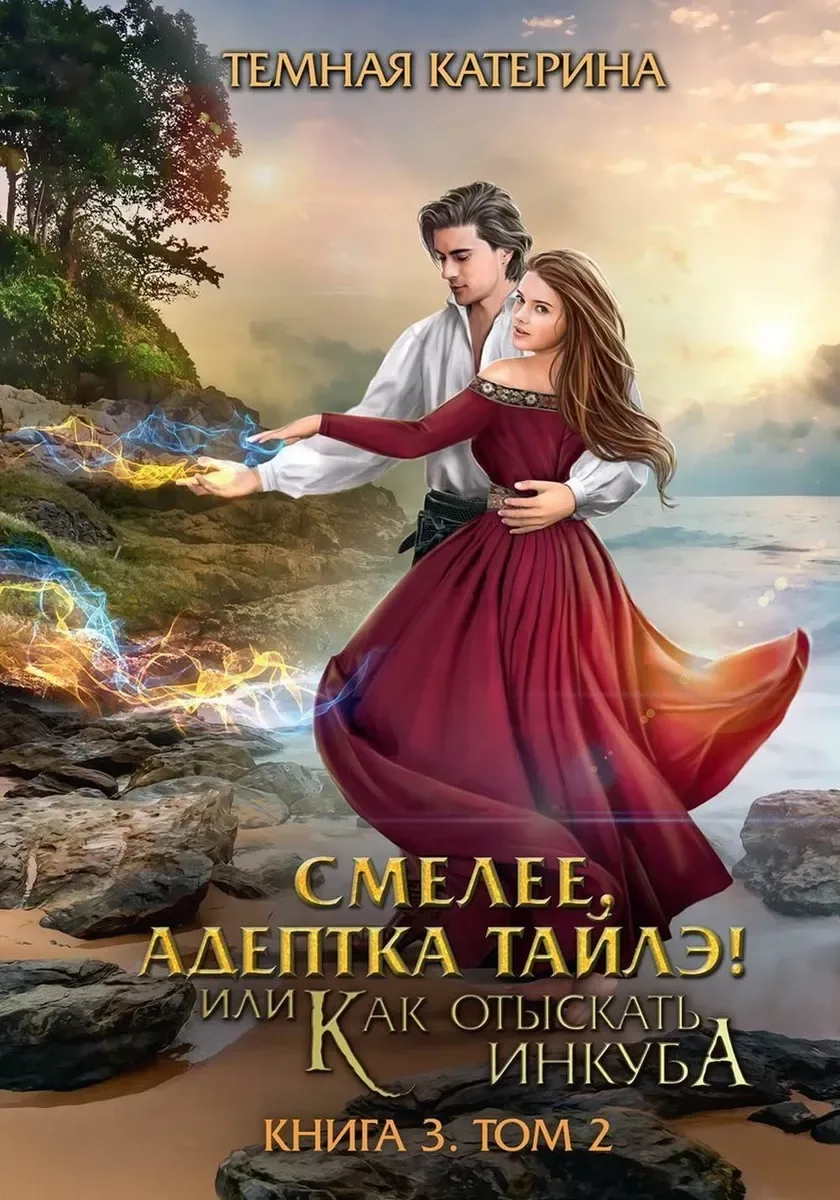 Смелее, адептка Тайлэ! или Как отыскать инкуба. Книга 3. Том 2