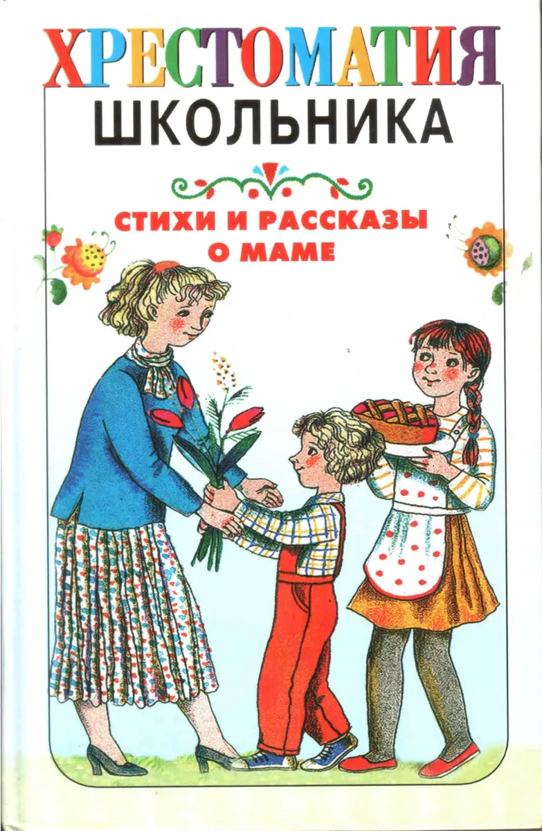 Стихи и рассказы о маме