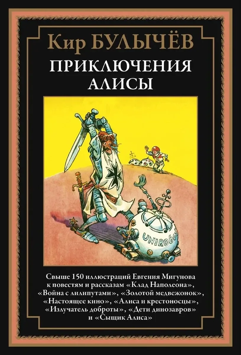 Приключения Алисы. Том 3