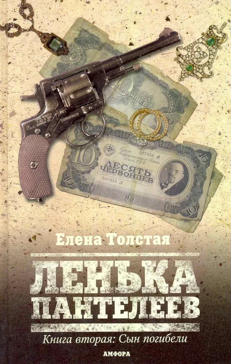 Ленька Пантелеев. В 2 книгах. Книга 2. Сын погибели