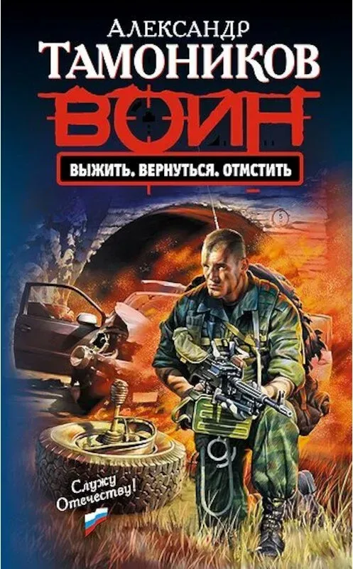 Выжить. Вернуться. Отмстить