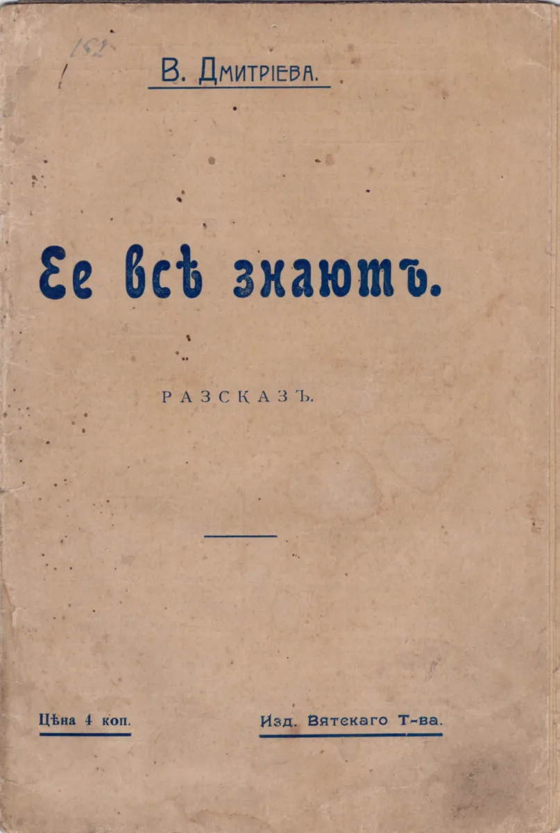 Её всѣ знаютъ