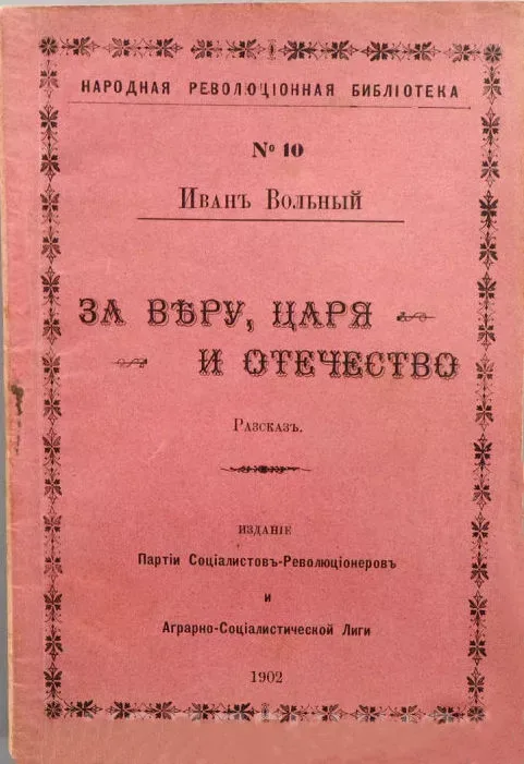 За вѣру, царя и отечество