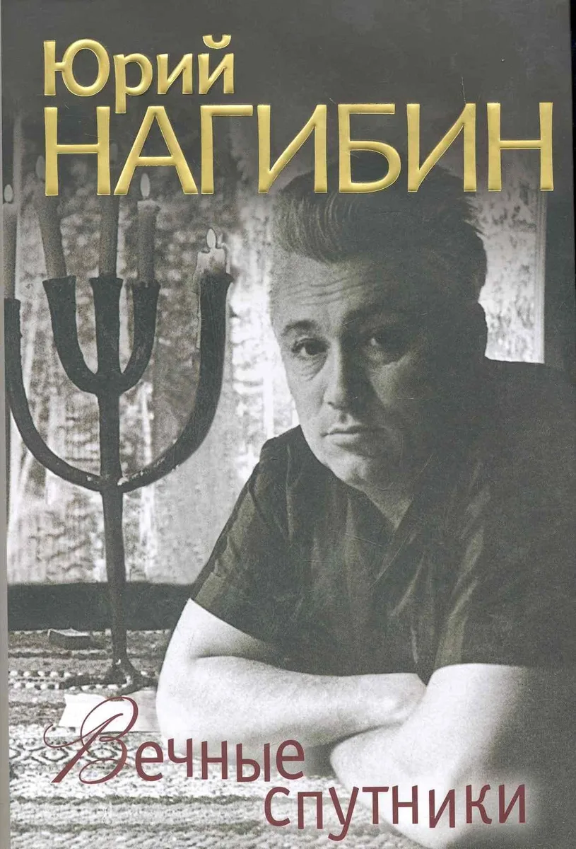 Вечные спутники