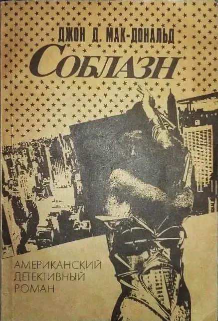 Соблазн
