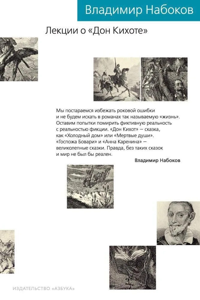 Лекции о «Дон Кихоте»