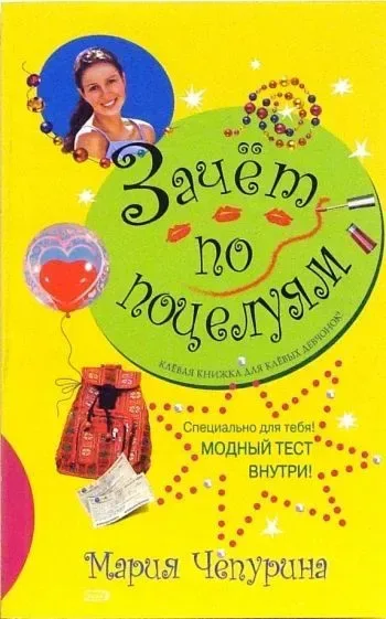 Зачёт по поцелуям