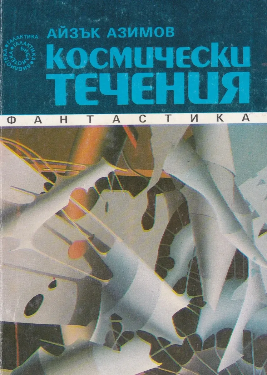 Космически течения