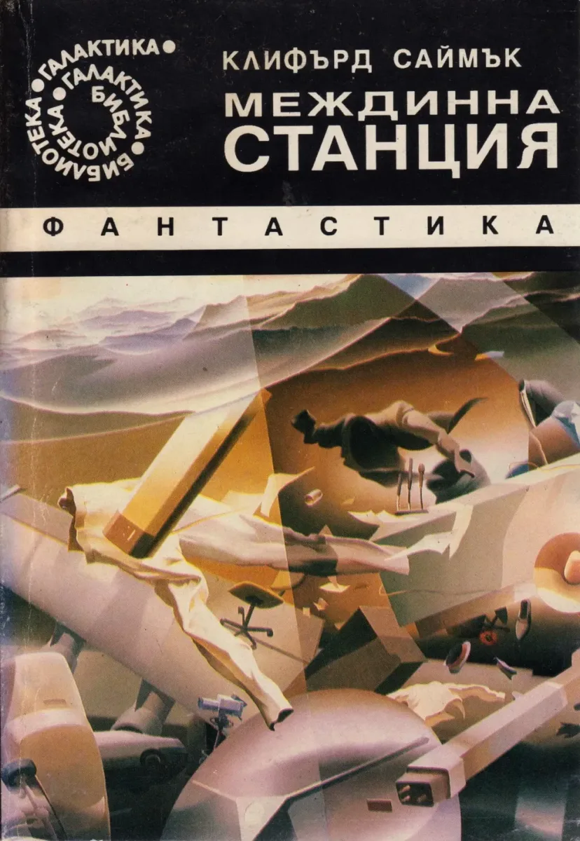Междинна станция