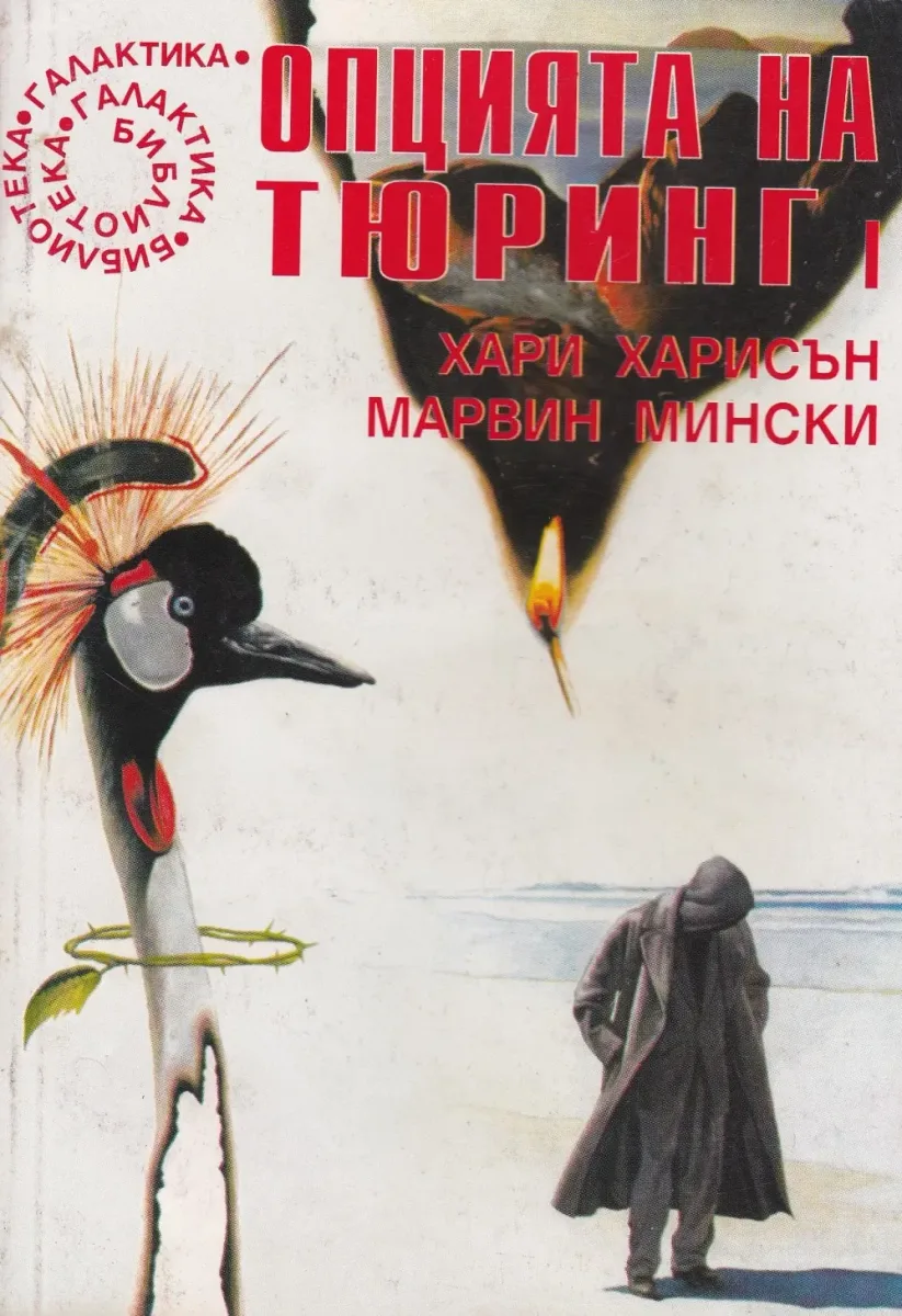 Опцията на Тюринг I