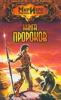 Книга Пророков