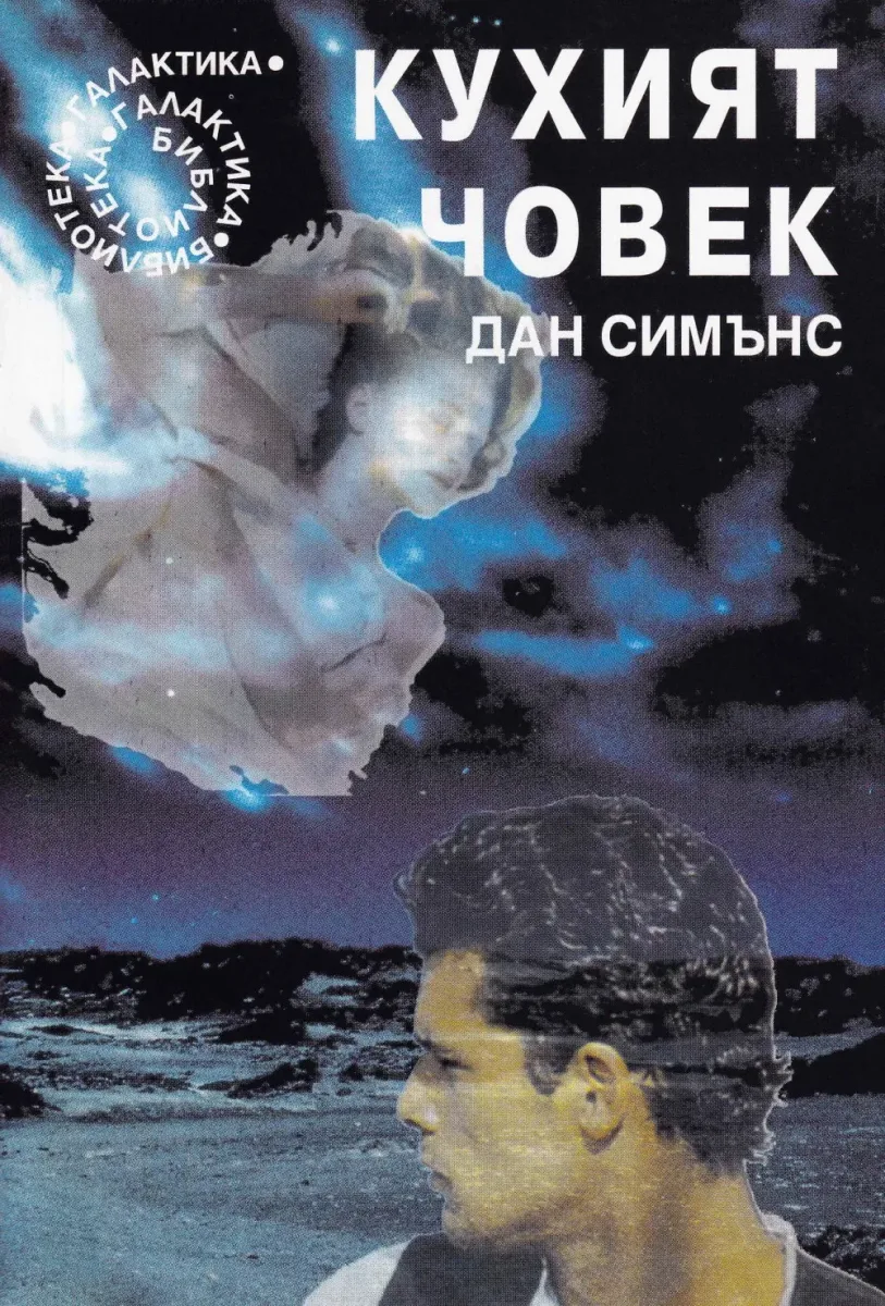 Кухият човек
