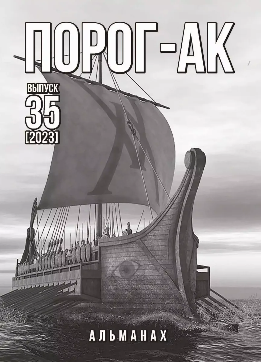 Порог-АК (Выпуск 35)