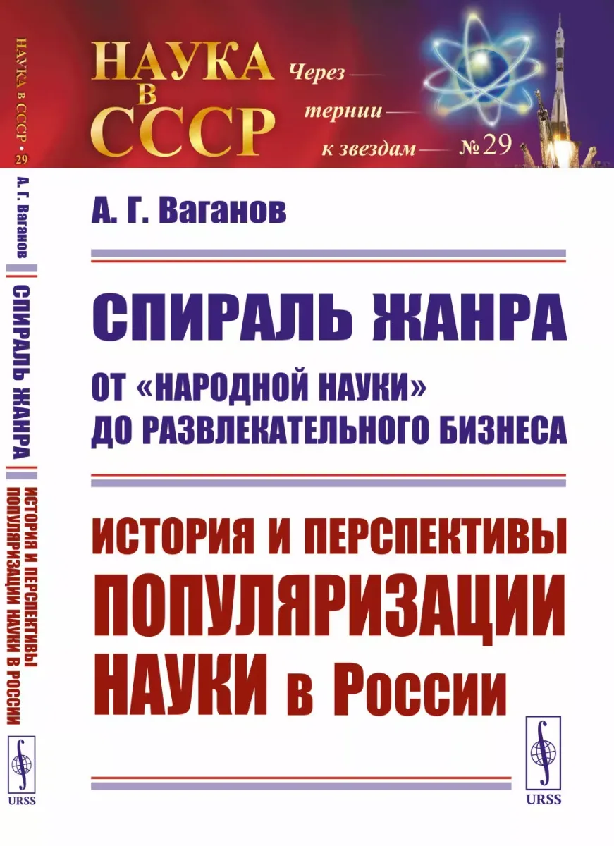 Спираль жанра: От "народной науки" до развлекательного бизнеса. История и перспективы популяризации науки в России