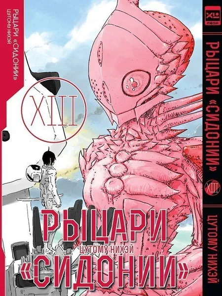 Рыцари «Сидонии» Том 13