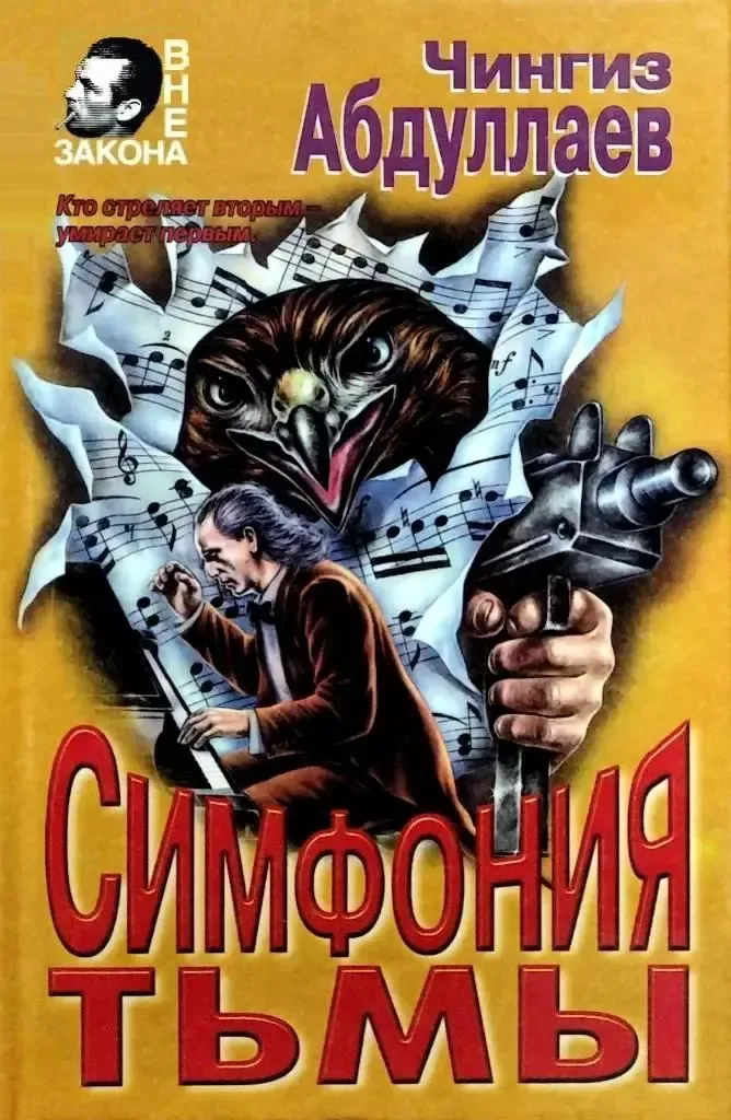 Симфония тьмы
